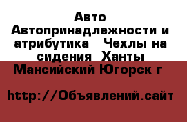 Авто Автопринадлежности и атрибутика - Чехлы на сидения. Ханты-Мансийский,Югорск г.